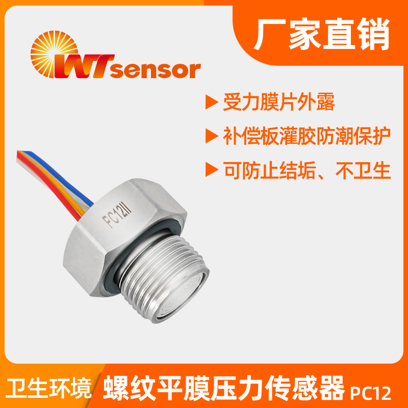 PC12Ⅱ螺纹平膜压力传感器